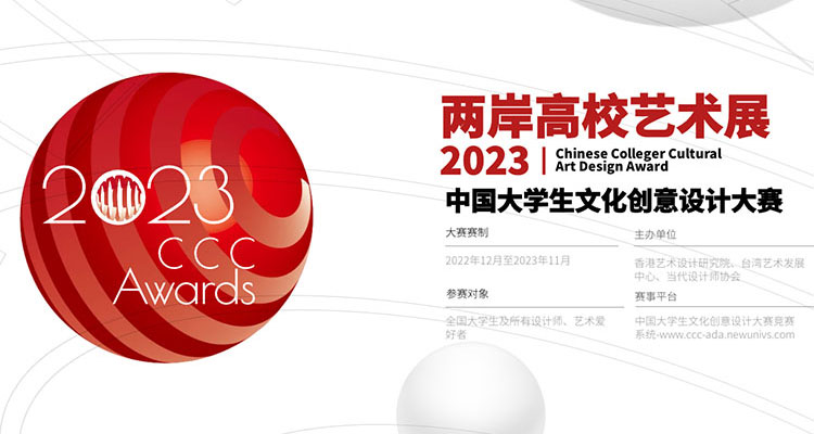 2023年中国大学生文化创意设计大赛