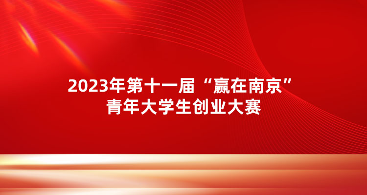 2023年第十一届“赢在南京”青年大学生创业大赛