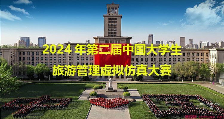 2024年第二届中国大学生旅游管理虚拟仿真大赛