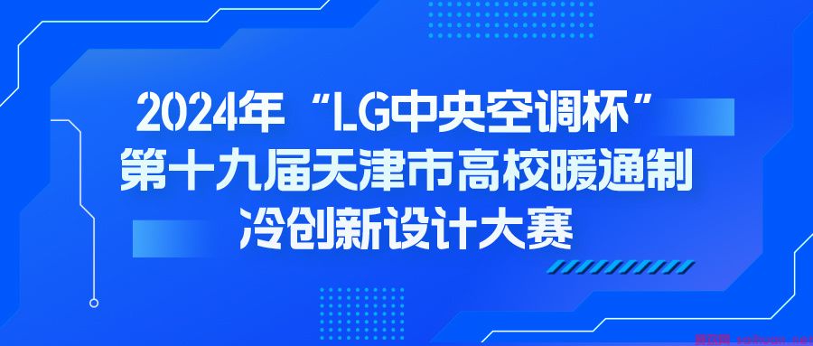 2024年“LG中央空调杯”第十九届天津市高校暖通制冷创新设计大赛