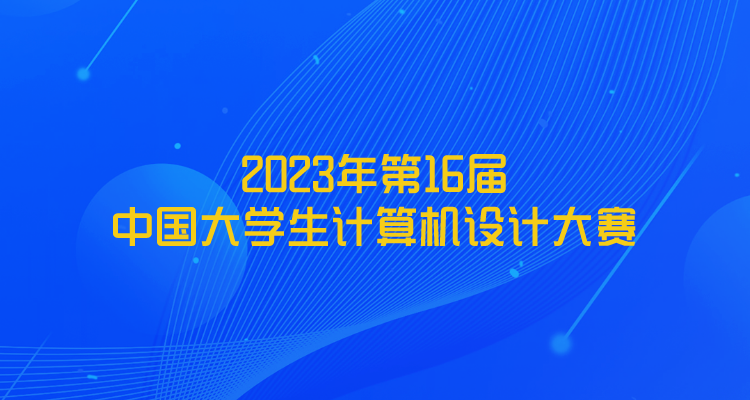 <strong>2023年第16届中国大学生计算机设计大赛</strong>