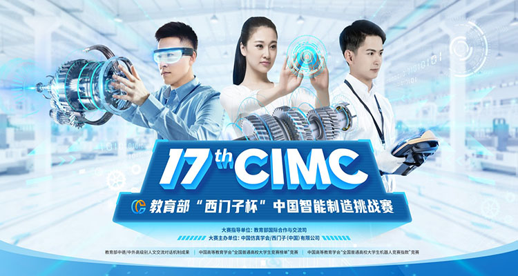 2023年第十七届CIMC“西门子杯”中国智能制造挑战赛