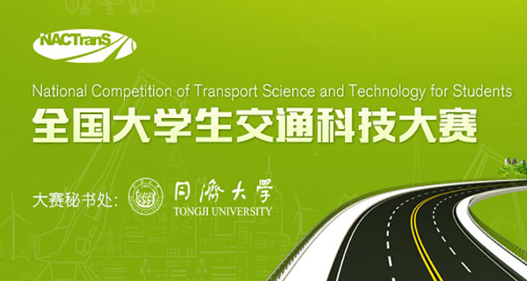 2023年“竞业达杯”第十八届全国大学生交通运输科技大赛