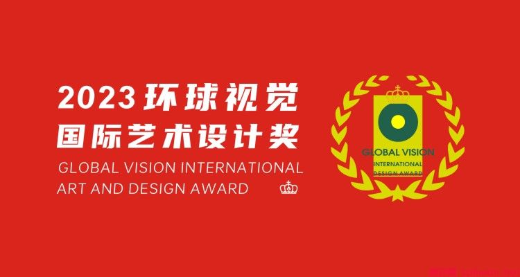 2023年环球视觉国际艺术设计奖
