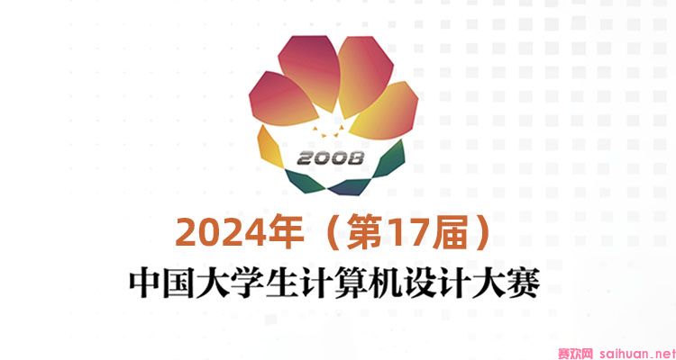 2024年第17届中国大学生计算机设计大赛