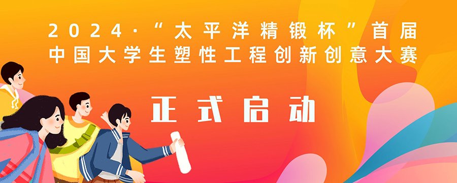 2024年“太平洋精锻杯”首届中国大学生塑性工程创新创意大赛