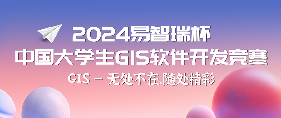2024年易智瑞杯中国大学生GIS软件开发竞赛