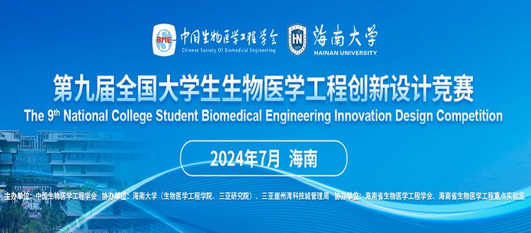 2024年第九届全国大学生生物医学工程创新设计竞赛