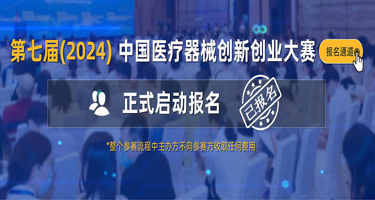 2024年第七届中国医疗器械创新创业大赛