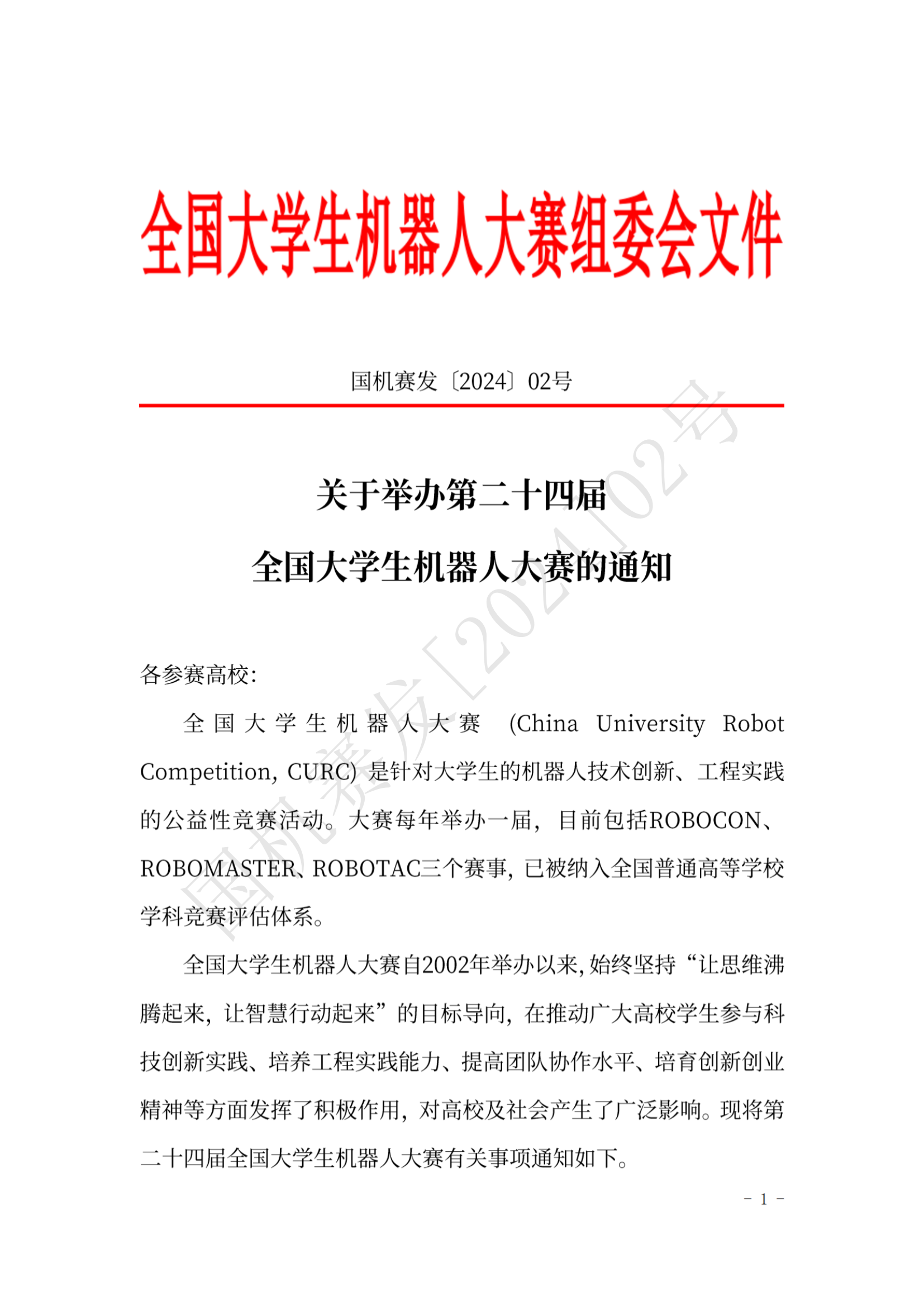 关于举办第二十四届全国大学生机器人大赛的通知_00.png