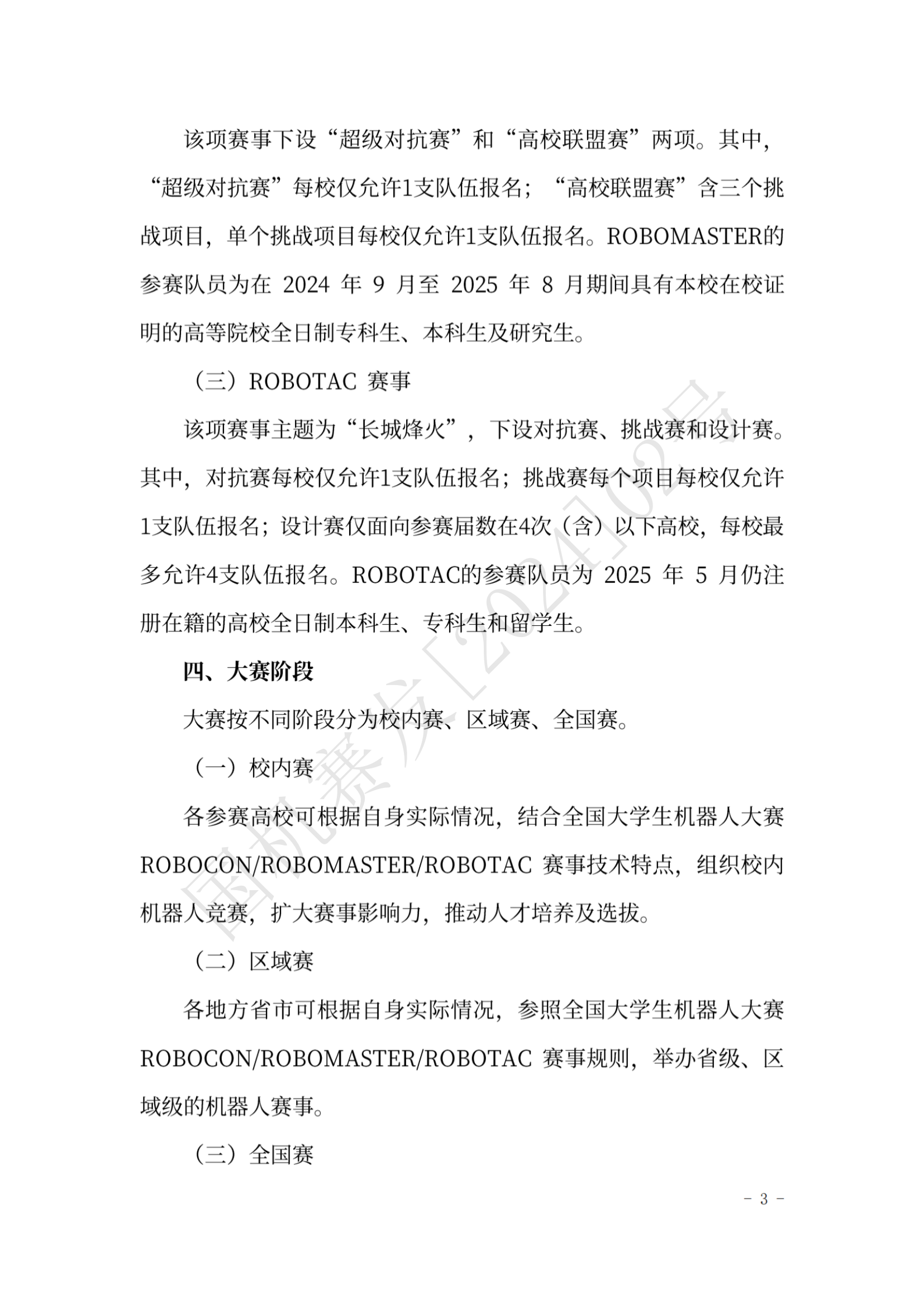 关于举办第二十四届全国大学生机器人大赛的通知_02.png