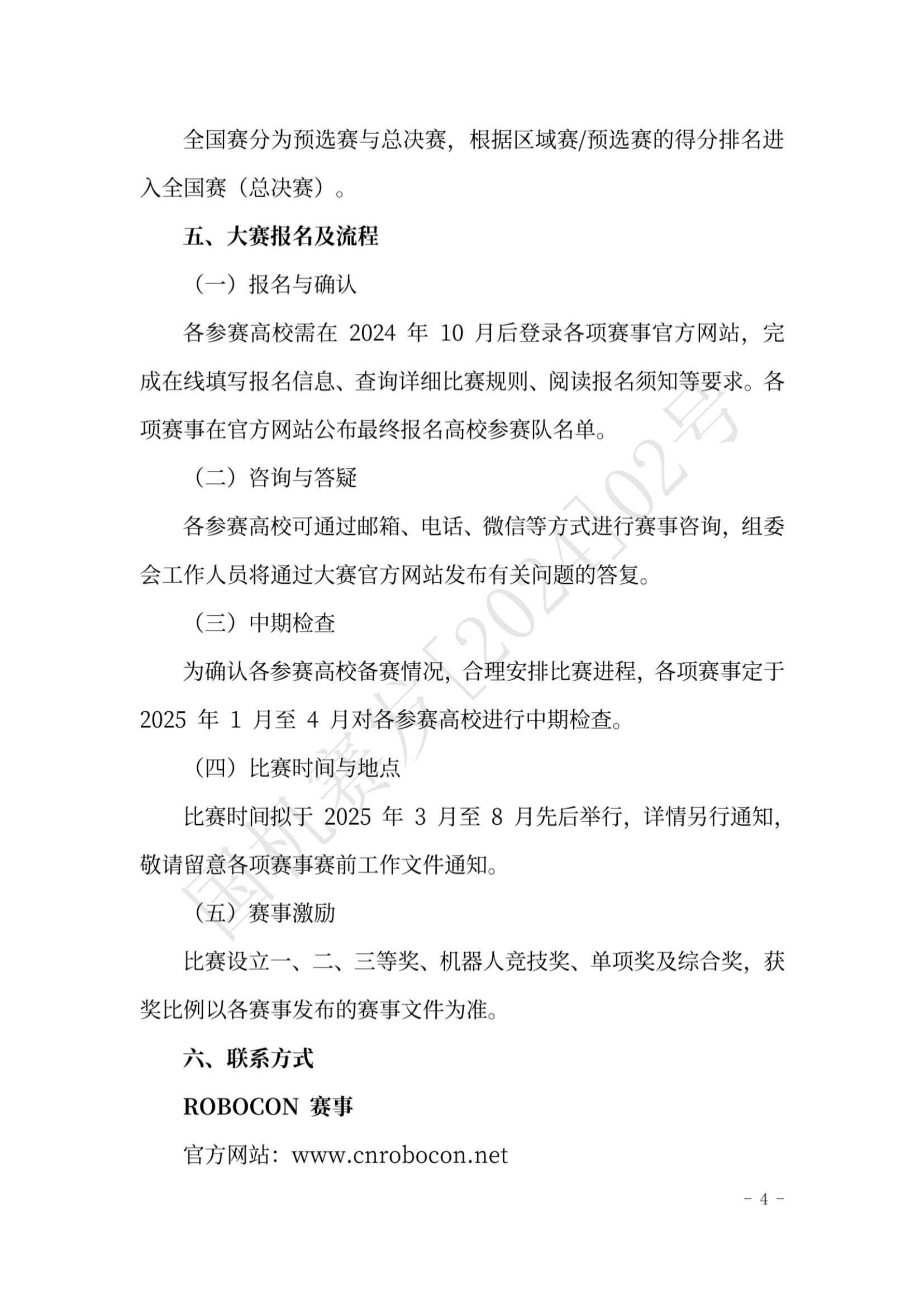 关于举办第二十四届全国大学生机器人大赛的通知_03.png