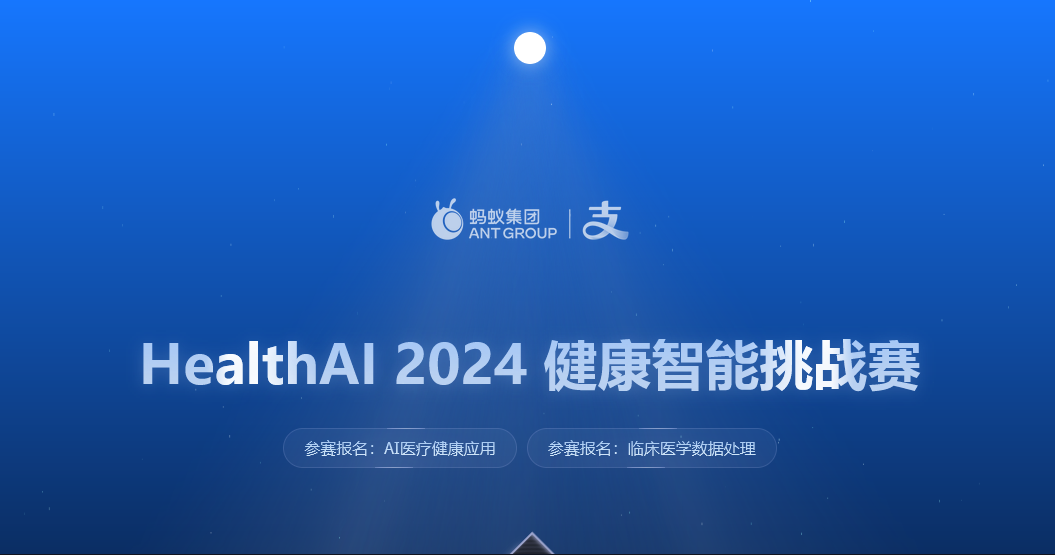 HealthAI 2024年健康智能挑战赛