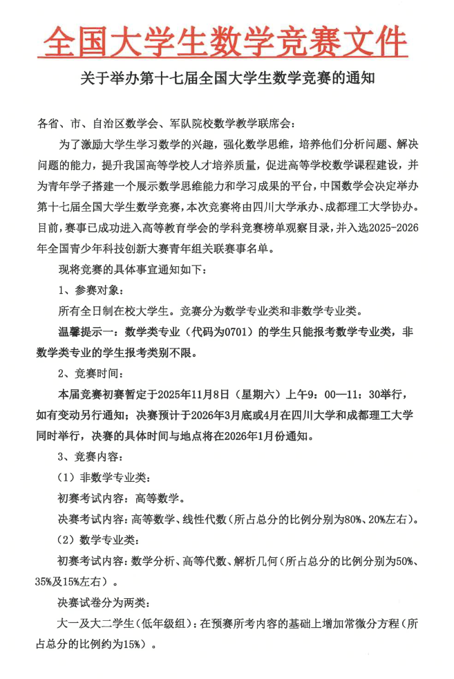关于举办第十七届全国大学生数学竞赛的通知-盖章通知_1.png