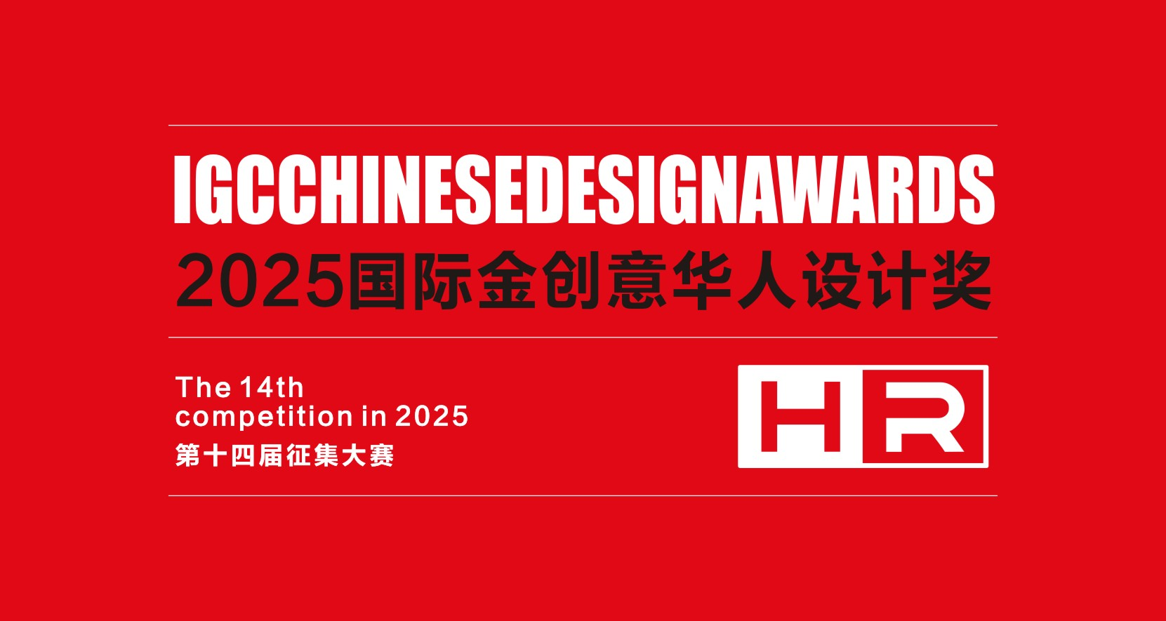2025年国际金创意华人设计奖