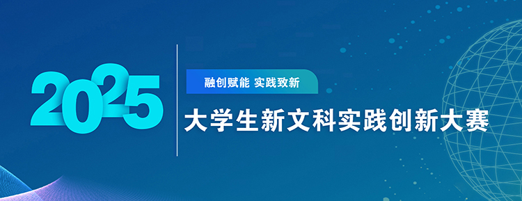 2025年大学生新文科实践创新大赛