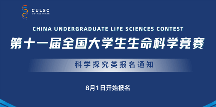 2026年第十一届全国大学生生命科学竞赛（科学探究类）