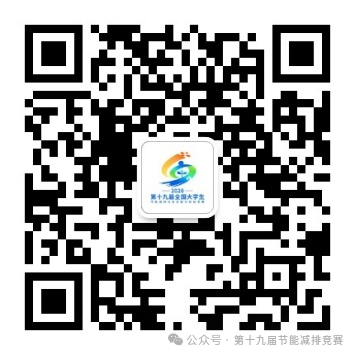 2026年“大工能动杯”第十九届全国大学生节能减排科技竞赛港澳台与“一带一路”国际赛道(图1) 2026年“大工能动杯”第十九届全国大学生节能减排科技竞赛港澳台与“一带一路”国际赛道(图1)