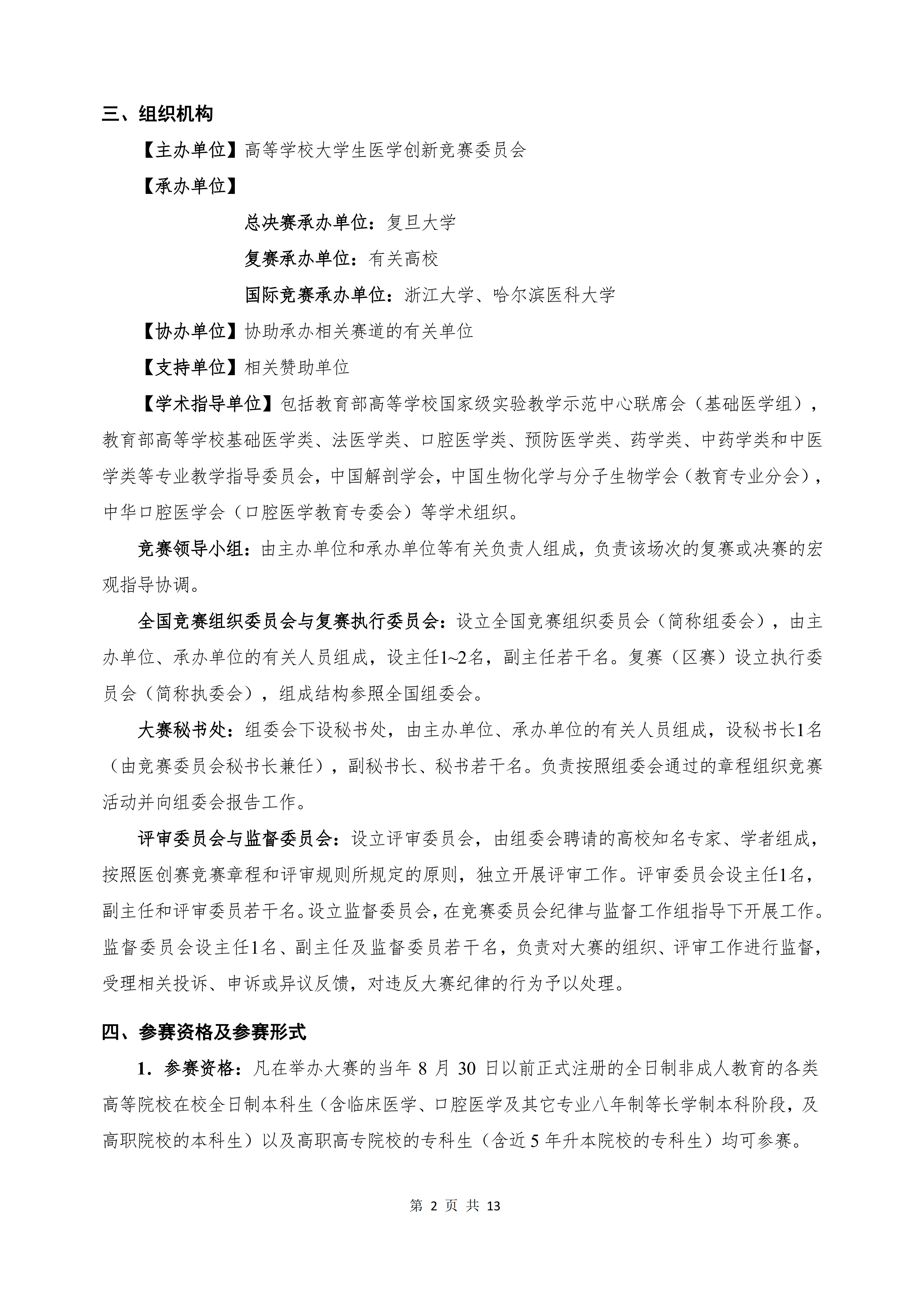 第十二届全国大学生医学创新大赛暨“一带一路”国际竞赛正式通知-正文-定稿（盖章版）_02.png