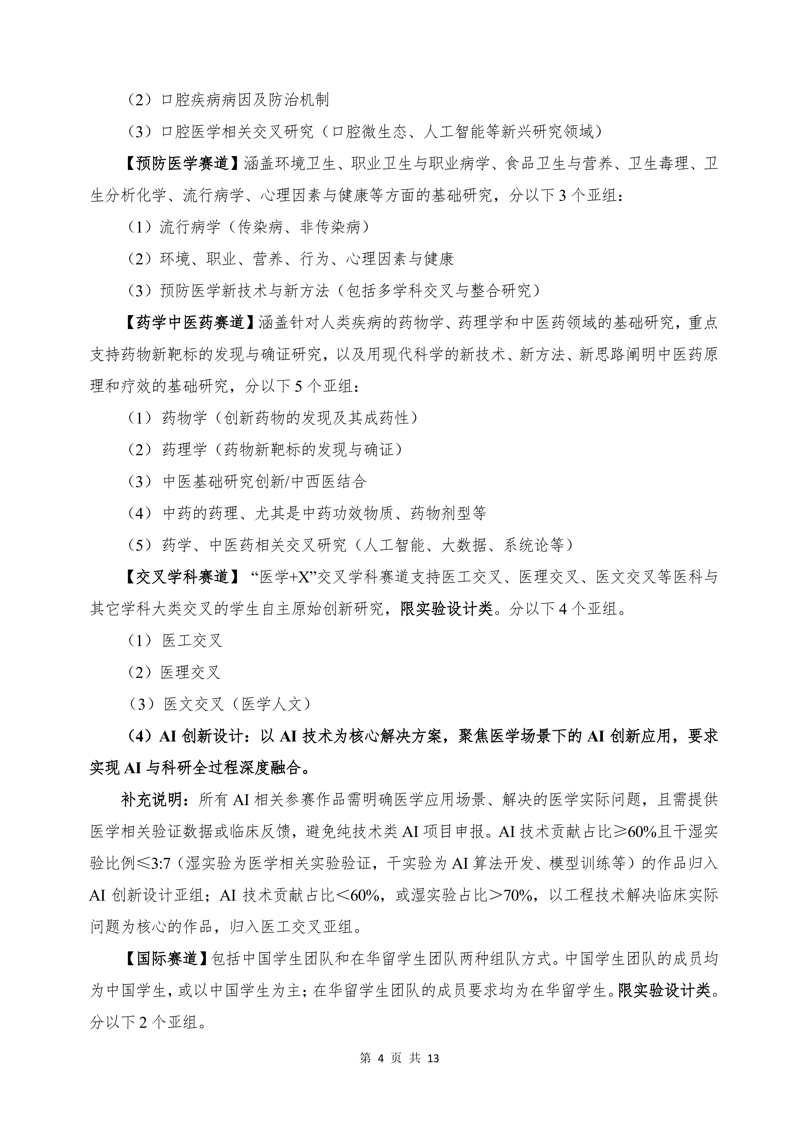 第十二届全国大学生医学创新大赛暨“一带一路”国际竞赛正式通知-正文-定稿（盖章版）_04.png