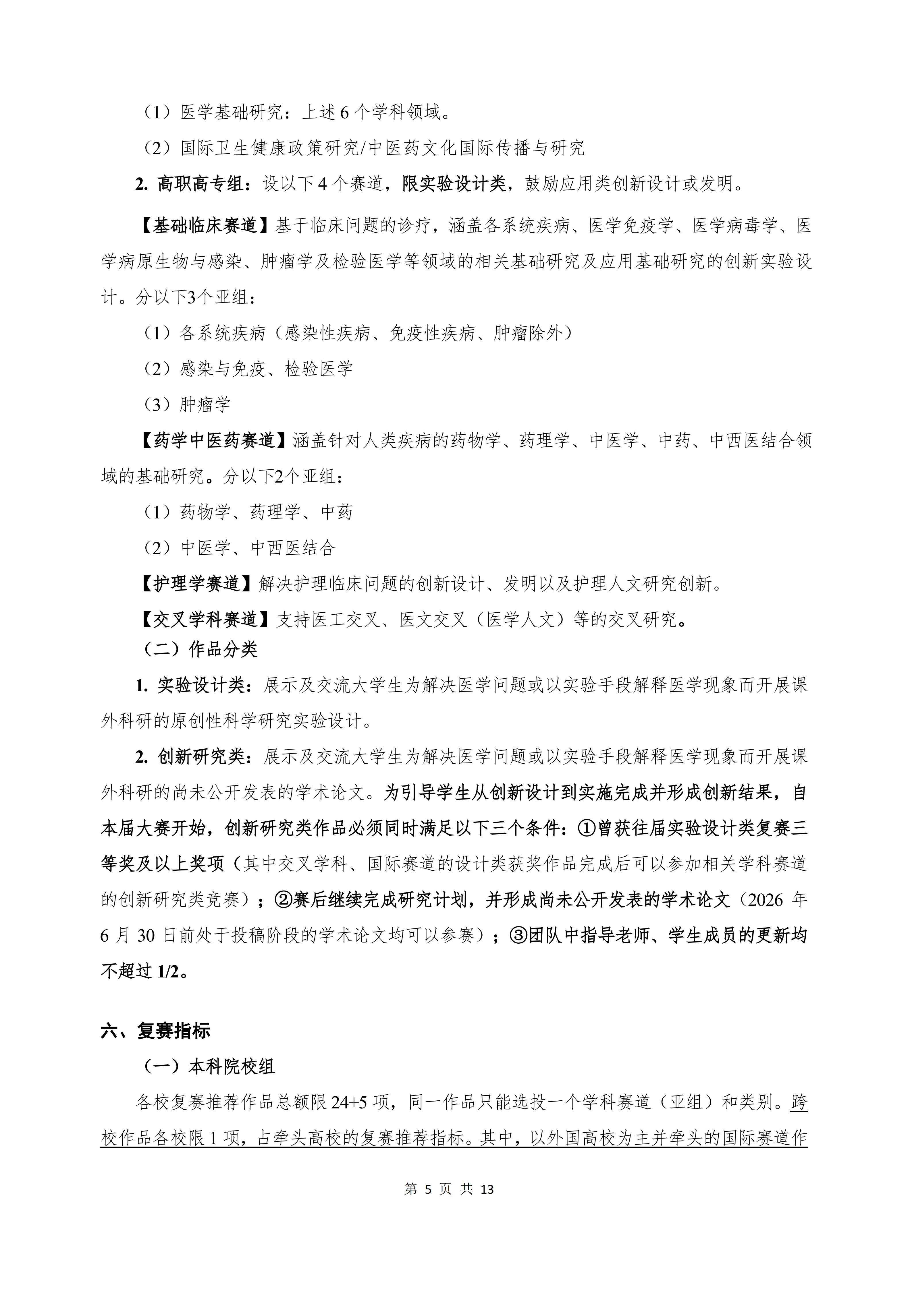 第十二届全国大学生医学创新大赛暨“一带一路”国际竞赛正式通知-正文-定稿（盖章版）_05.png