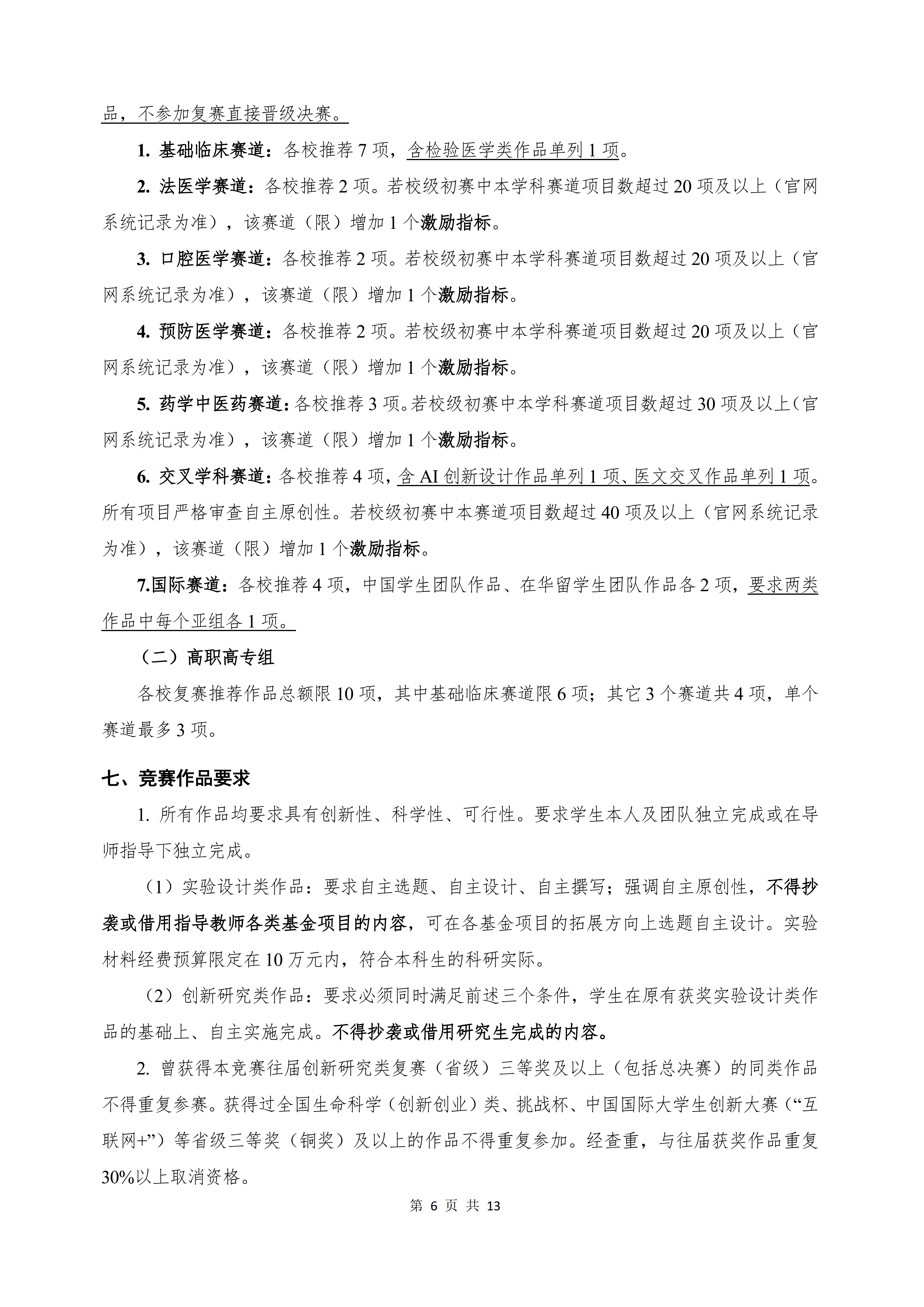 第十二届全国大学生医学创新大赛暨“一带一路”国际竞赛正式通知-正文-定稿（盖章版）_06.png
