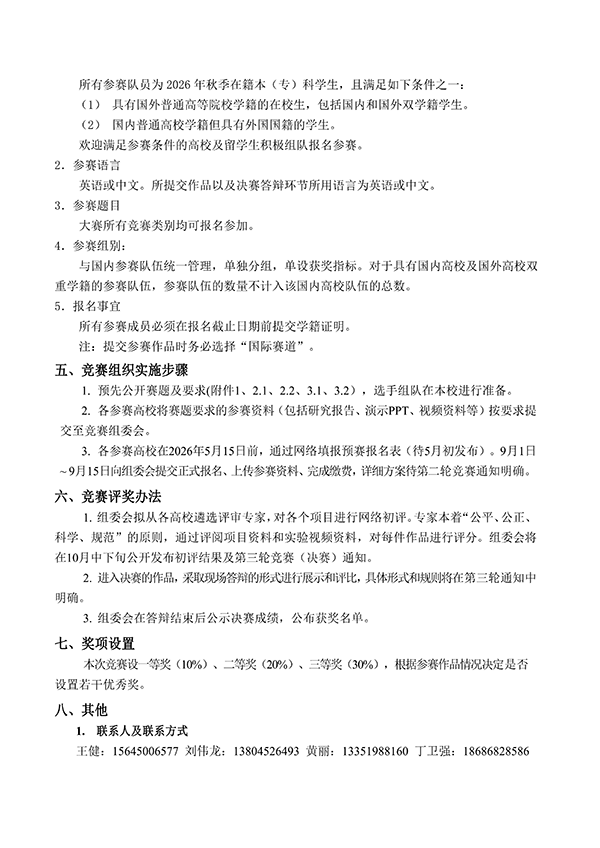 第十二届全国大学生物理实验竞赛 (创新)第一轮通知-盖章发布版11_03.png