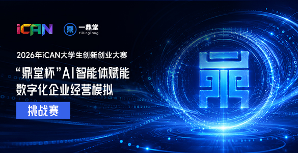 <strong>2026年iCAN大学生创新创业大赛“鼎堂杯”AI智能体赋能数字化企业经营模拟挑战赛</strong>